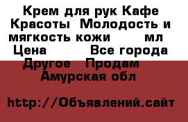 Крем для рук Кафе Красоты “Молодость и мягкость кожи“, 250 мл › Цена ­ 210 - Все города Другое » Продам   . Амурская обл.